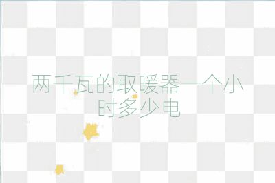 两千瓦的取暖器一个小时多少电