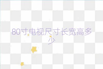 80寸电视尺寸长宽高多少