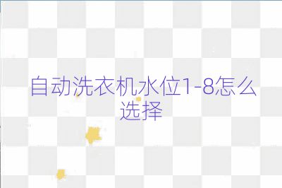 自动洗衣机水位1-8怎么选择