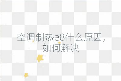 空调制热e8什么原因，如何解决