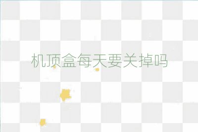 机顶盒每天要关掉吗