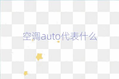 空调auto代表什么