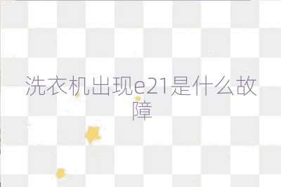 洗衣机出现e21是什么故障