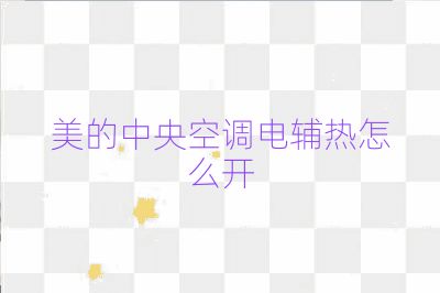 美的中央空调电辅热怎么开