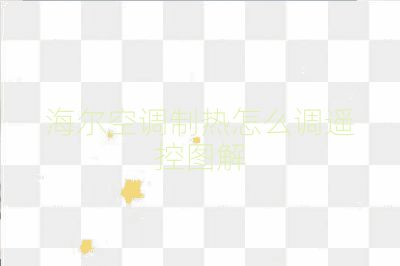 海尔空调制热怎么调遥控图解