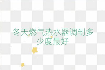 冬天燃气热水器调到多少度最好