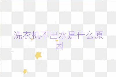 洗衣机不出水是什么原因