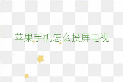 苹果手机怎么投屏电视