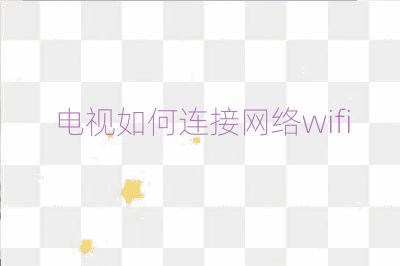 电视如何连接网络wifi