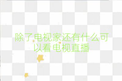 除了电视家还有什么可以看电视直播