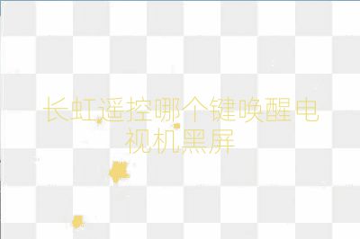 长虹遥控哪个键唤醒电视机黑屏