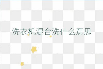 洗衣机混合洗什么意思