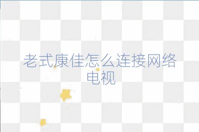 老式康佳怎么连接网络电视
