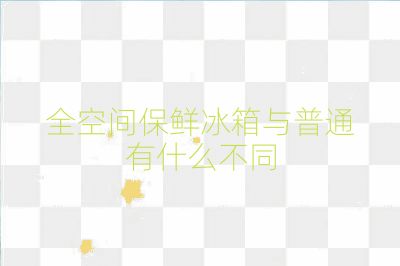 全空间保鲜冰箱与普通有什么不同