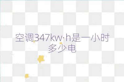 空调347kw·h是一小时多少电
