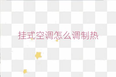 挂式空调怎么调制热