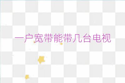 一户宽带能带几台电视