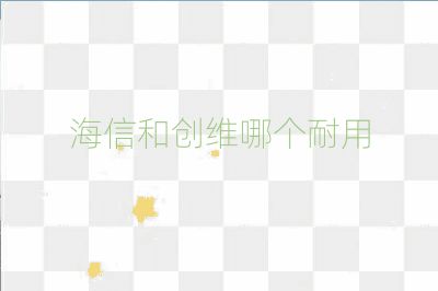 海信和创维哪个耐用