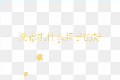 洗衣机什么牌子的好