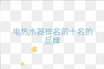 电热水器排名前十名的品牌