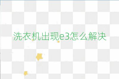 洗衣机出现e3怎么解决