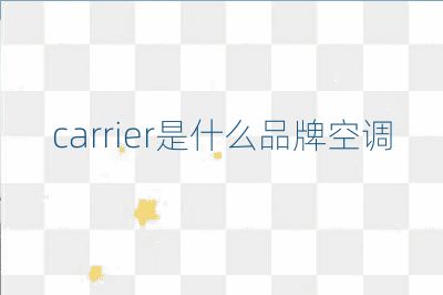 carrier是什么品牌空调