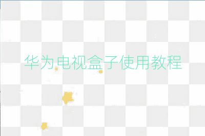 华为电视盒子使用教程