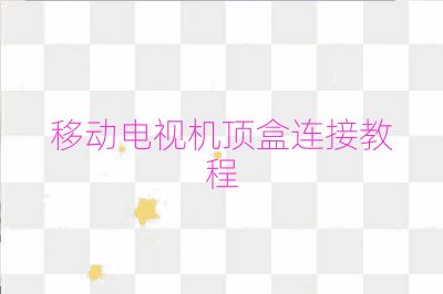 移动电视机顶盒连接教程