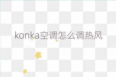 konka空调怎么调热风