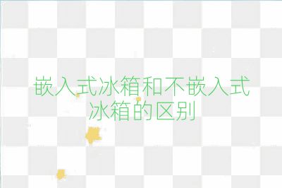 嵌入式冰箱和不嵌入式冰箱的区别