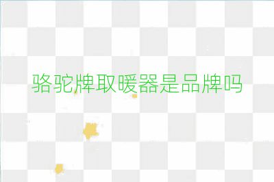 骆驼牌取暖器是品牌吗