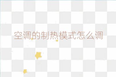 空调的制热模式怎么调