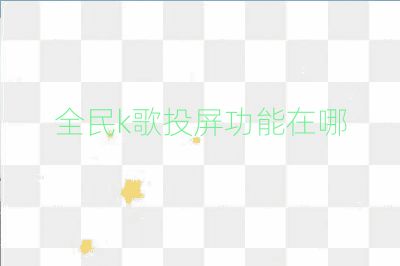 全民k歌投屏功能在哪
