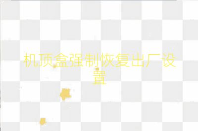 机顶盒强制恢复出厂设置