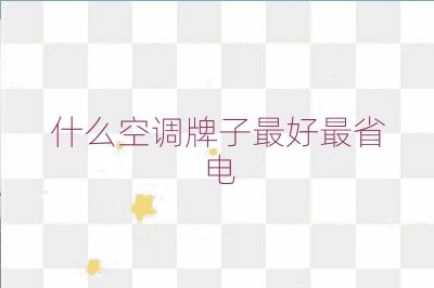 什么空调牌子最好最省电