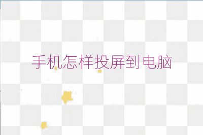 手机怎样投屏到电脑