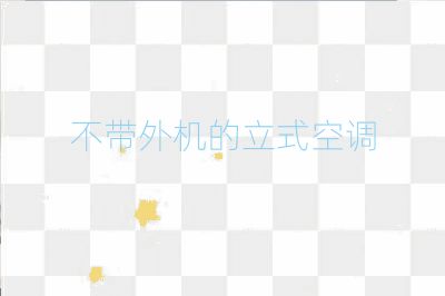 不带外机的立式空调