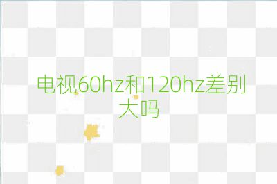 电视60hz和120hz差别大吗