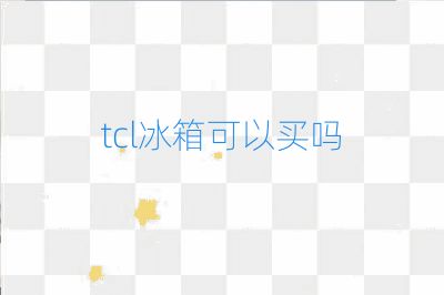 tcl冰箱可以买吗