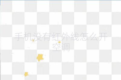 手机没有红外线怎么开空调