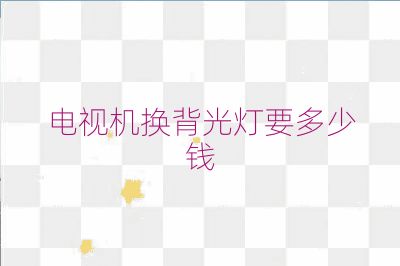 电视机换背光灯要多少钱