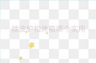 微波炉和烤箱哪个实用