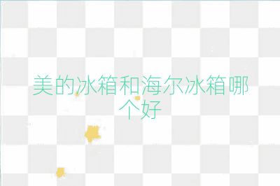 美的冰箱和海尔冰箱哪个好