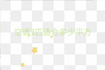 空调3匹适合多少平方