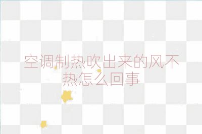 空调制热吹出来的风不热怎么回事