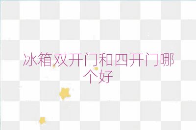 冰箱双开门和四开门哪个好