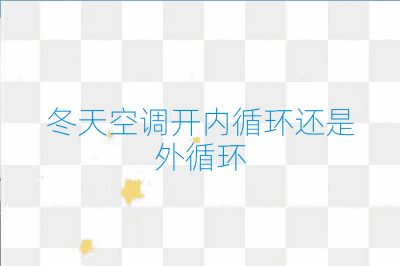 冬天空调开内循环还是外循环