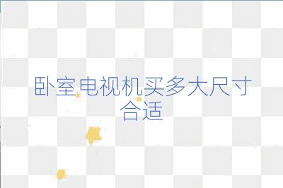 卧室电视机买多大尺寸合适