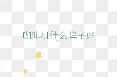 咖啡机什么牌子好