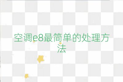 空调e8最简单的处理方法